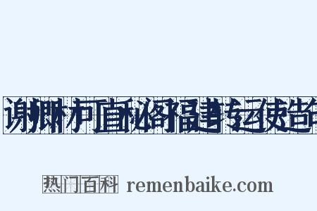 谢卿材可直秘阁福建转运使造句是什么意思的图片